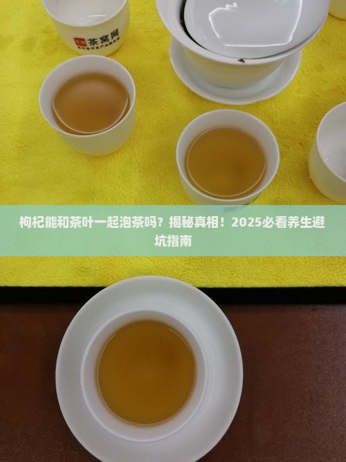 枸杞能和茶叶一起泡茶吗