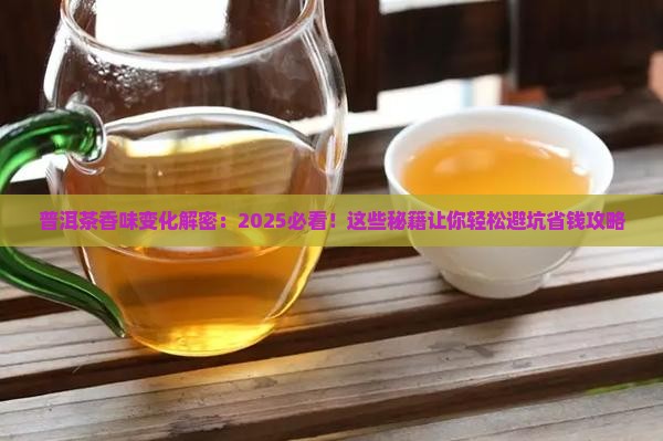 普洱茶香味变化