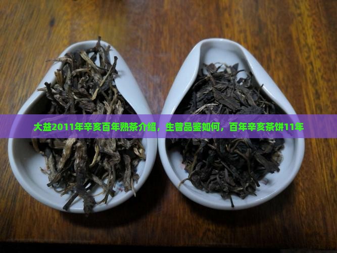 大益2011年辛亥百年熟茶