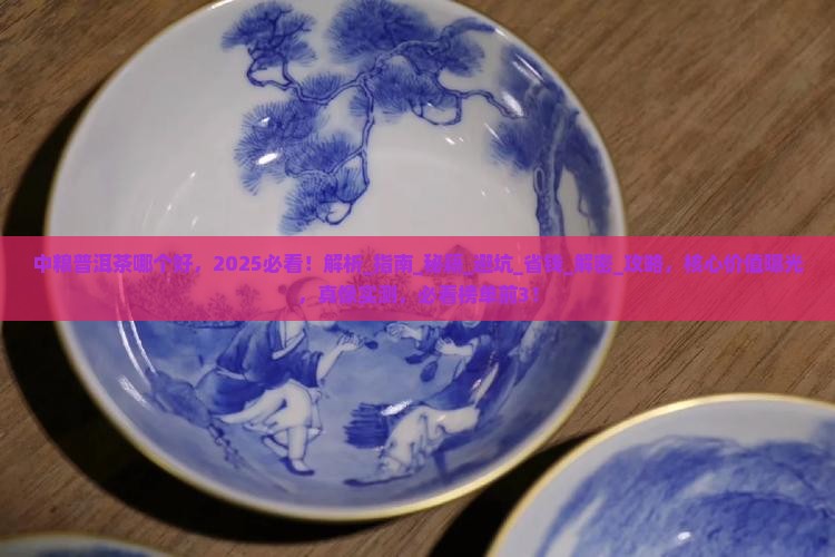 中粮普洱茶哪个好