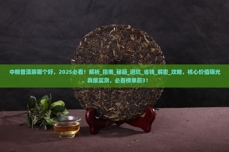 中粮普洱茶哪个好