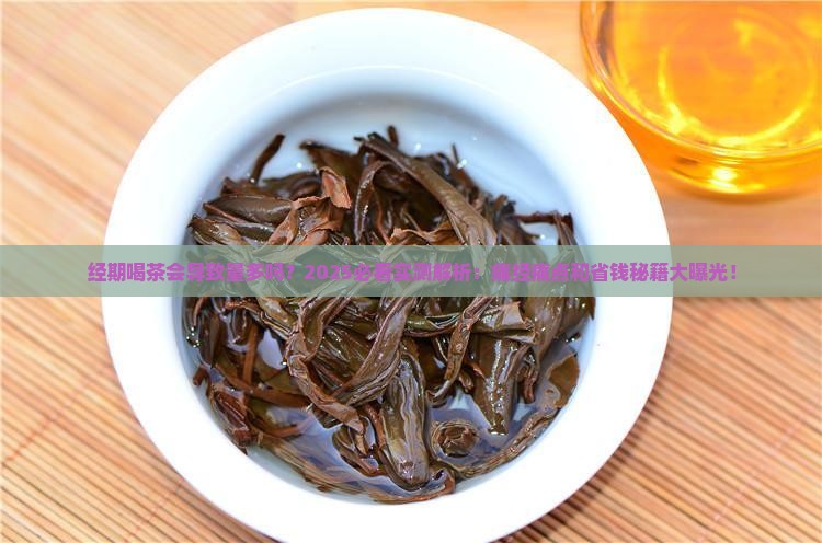 经期喝茶会导致量多吗