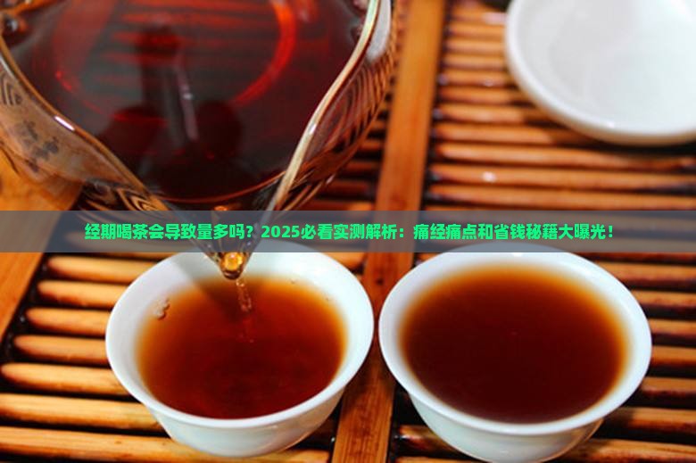 经期喝茶会导致量多吗