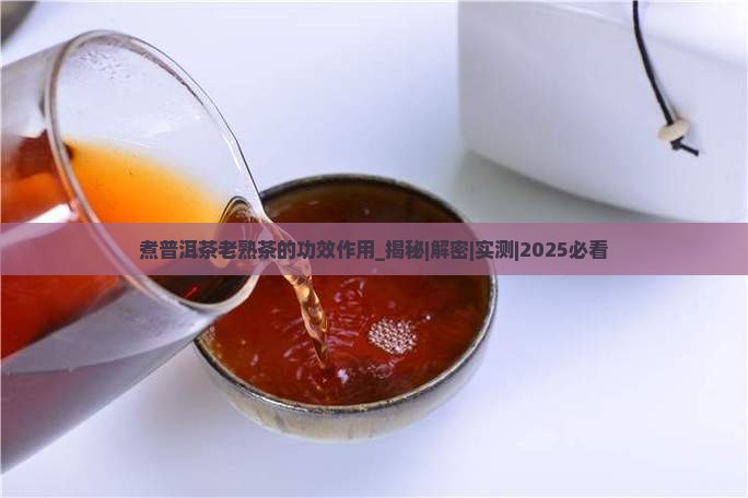 煮普洱茶老熟茶的功效作用