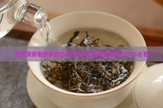 煮普洱茶老熟茶的功效作用
