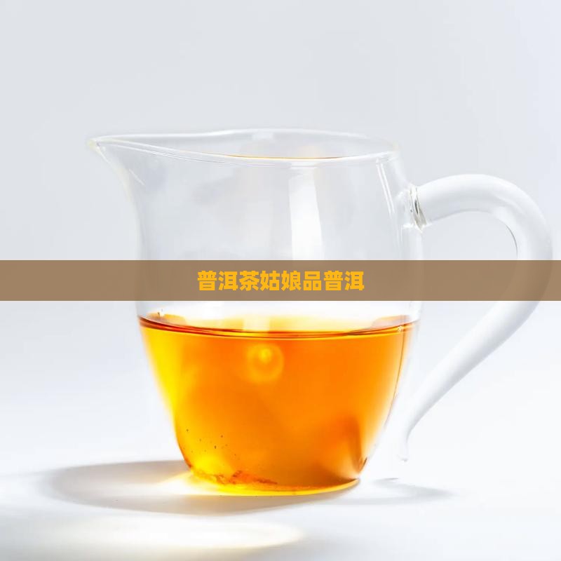 江西姑娘普洱茶