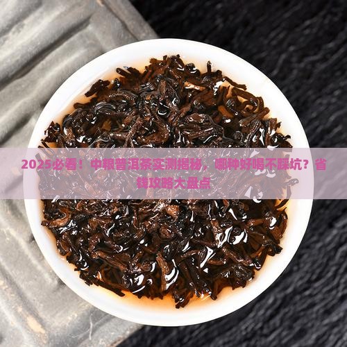 中粮普洱茶哪种好喝