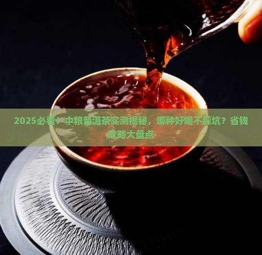 中粮普洱茶哪种好喝
