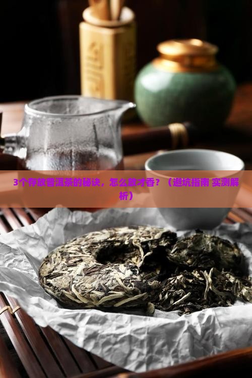 普洱茶怎么存放会香