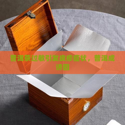 普洱茶引起皮疹