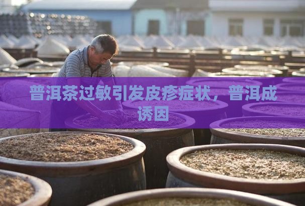 普洱茶引起皮疹