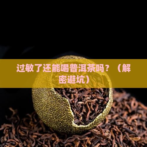 过敏普洱茶能喝么