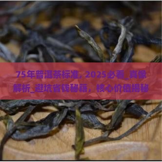 75年普洱茶标准