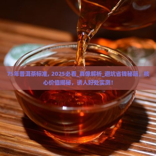 75年普洱茶标准