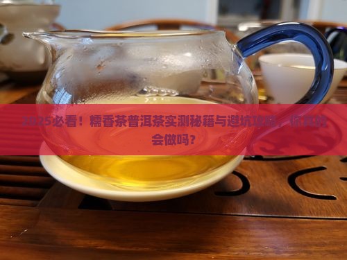 糯香茶普洱茶的做法 糯香茶普洱茶的做法