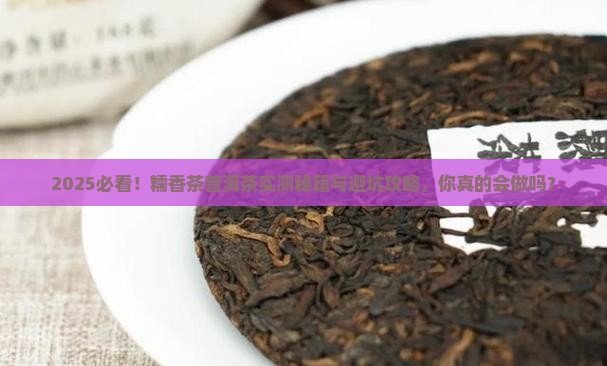糯香茶普洱茶的做法 糯香茶普洱茶的做法