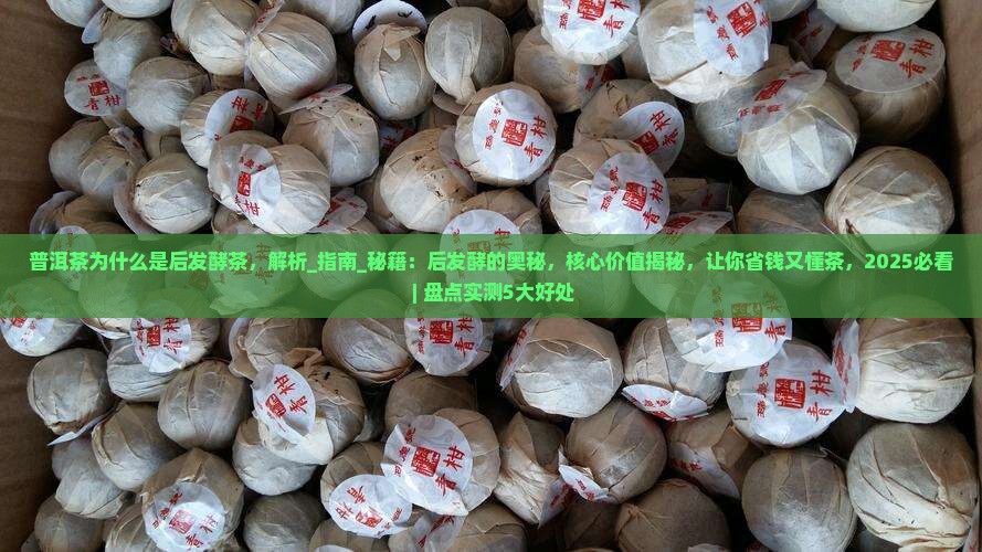 普洱茶为什么是后发酵茶