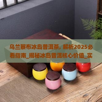 乌兰察布冰岛普洱茶