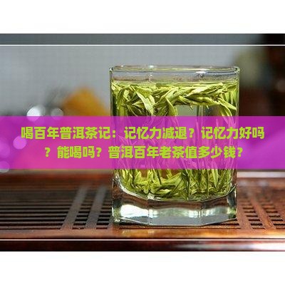 喝百年普洱茶记
