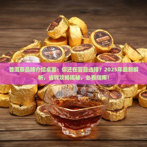 普洱茶品牌介绍桌面
