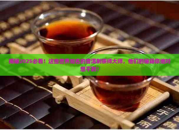 世界知名的普洱制茶师大师