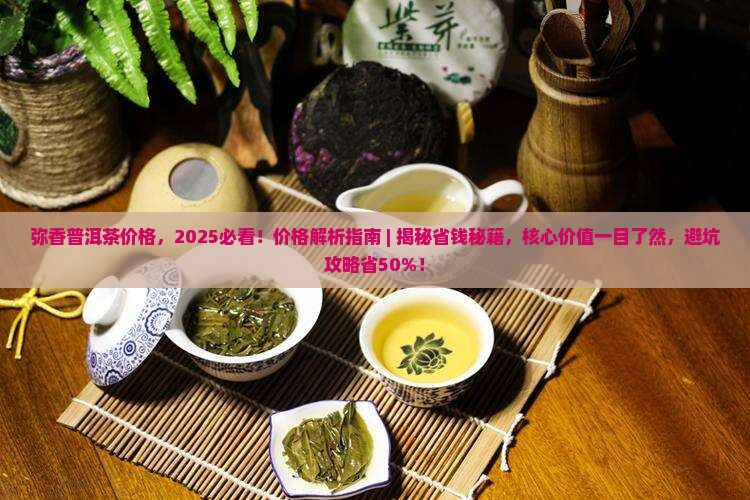 弥香普洱茶价格