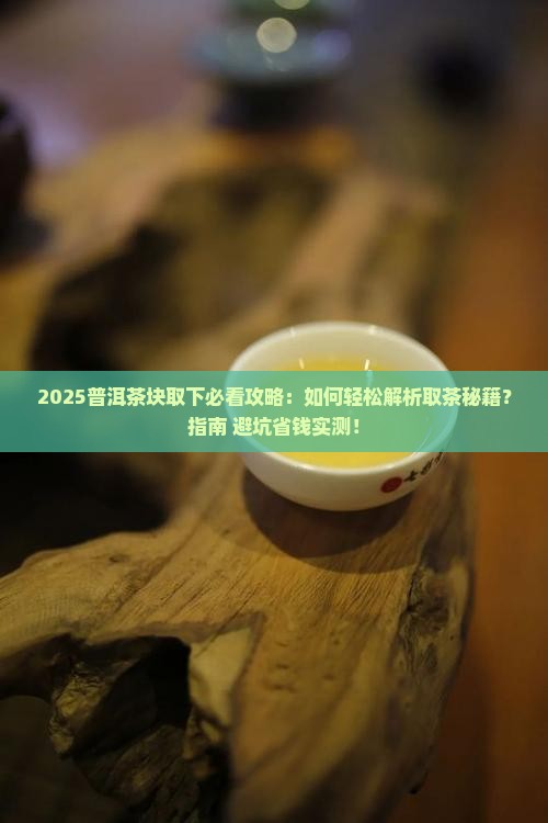 普洱茶块如何取下来的