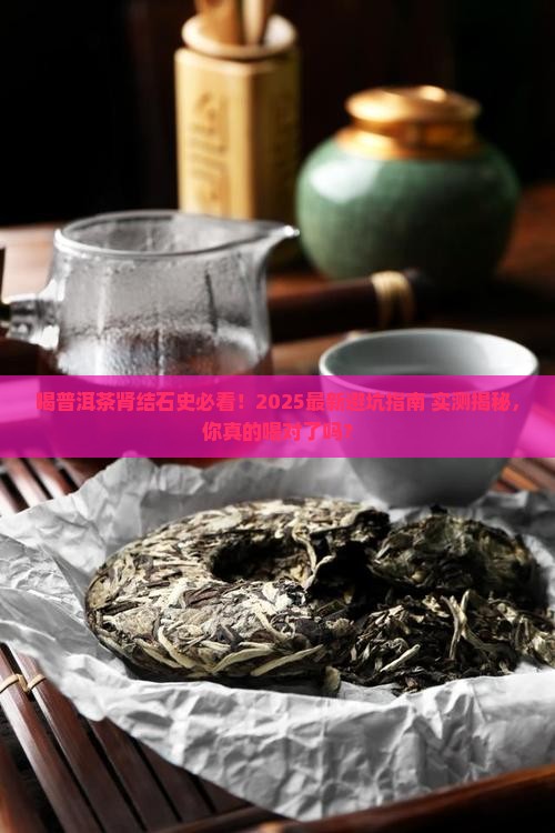 喝普洱茶对肾结石史