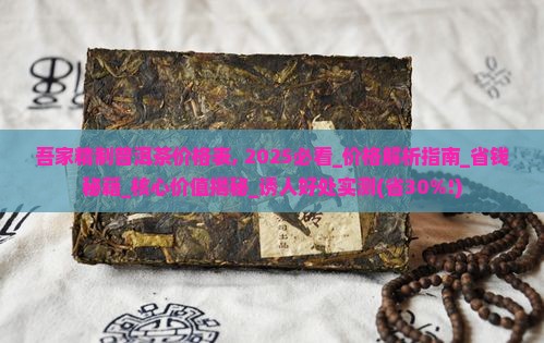 吾家精制普洱茶价格表