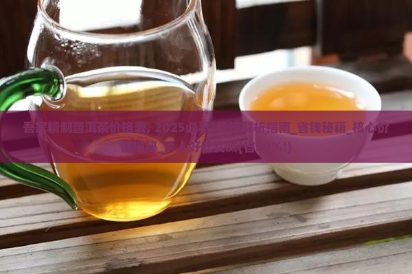 吾家精制普洱茶价格表