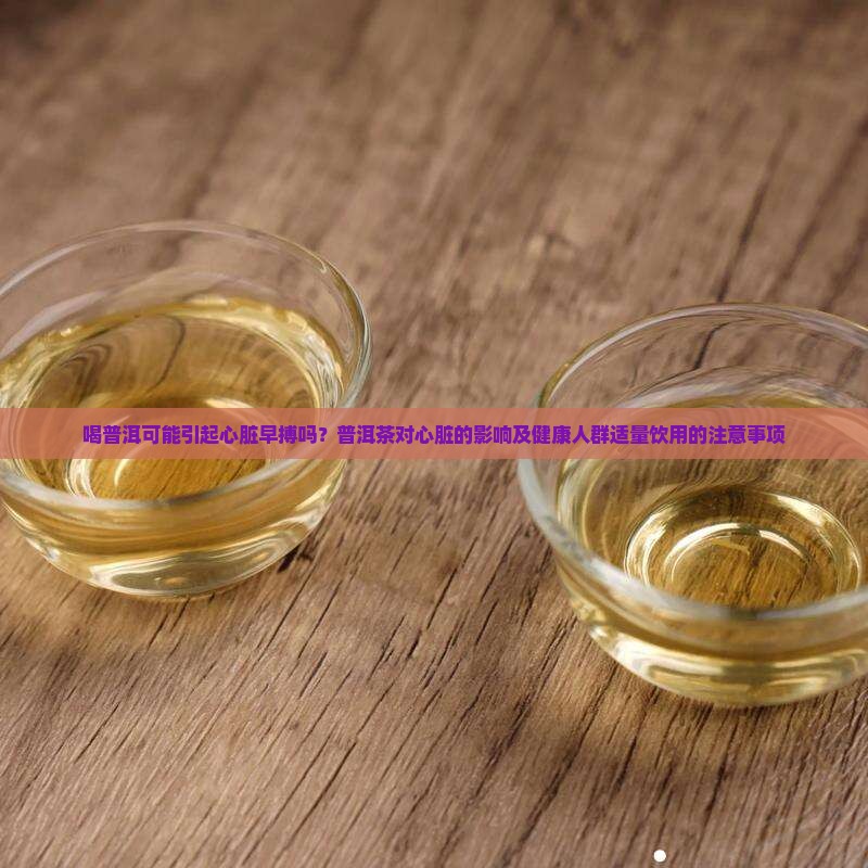 喝普洱会引起心脏早搏吗
