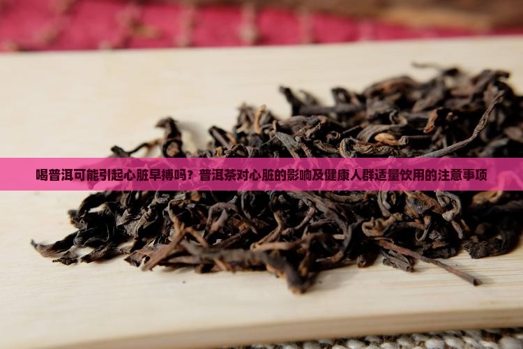 喝普洱会引起心脏早搏吗