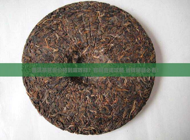 普洱茶茗悦价格官网查询