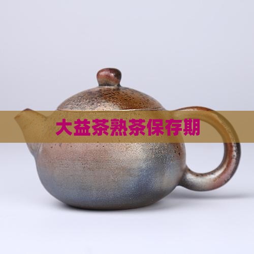 大益茶熟茶保存期