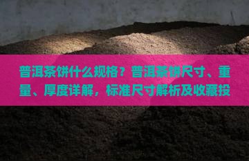 普洱茶饼什么规格