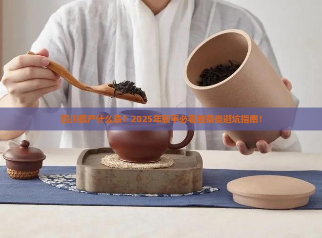 四川都产什么茶