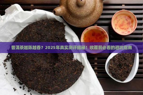 普洱茶日期越久越好嘛为什么