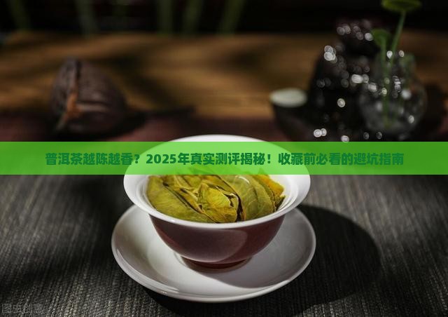 普洱茶日期越久越好嘛为什么