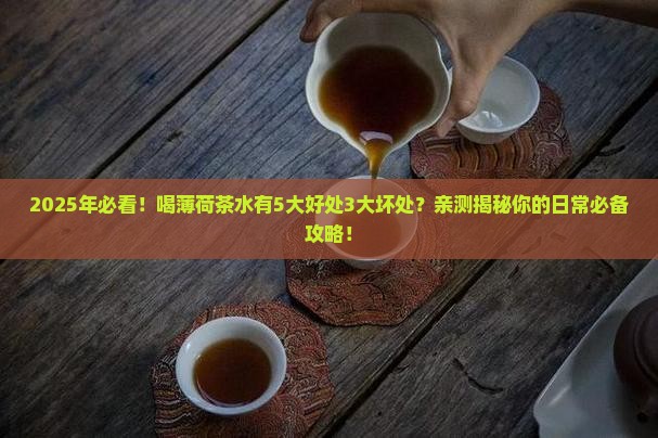 喝薄荷茶水的好处与坏处