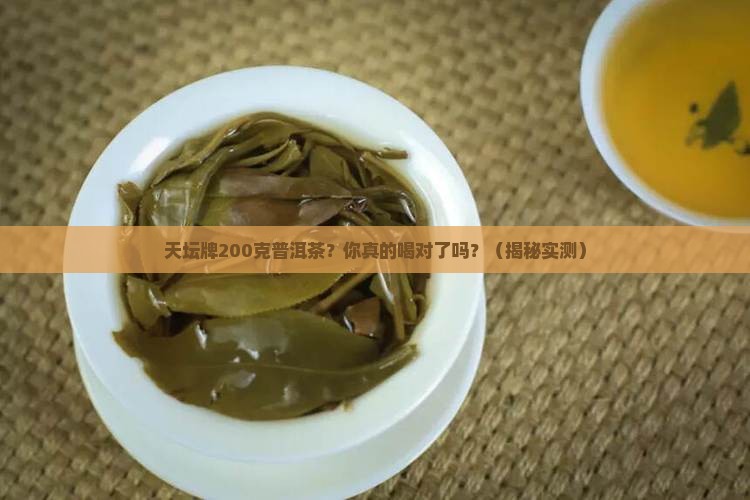 天坛牌200克普洱茶