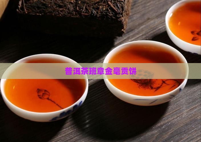 普洱茶班章金豪贡饼