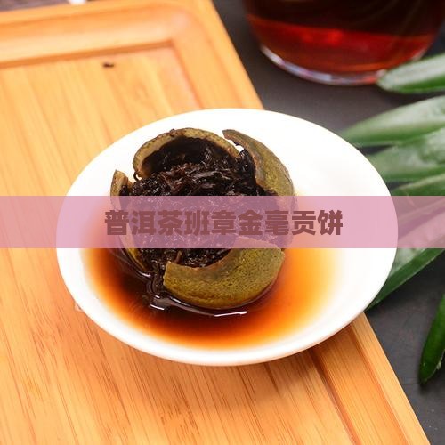 普洱茶班章金豪贡饼
