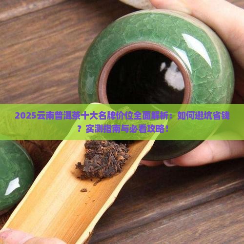 云南普洱茶十大名牌价位