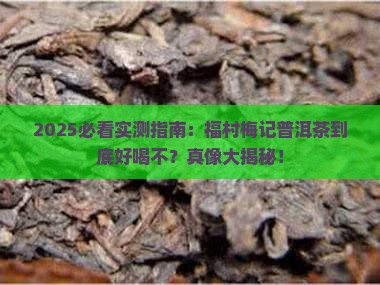 福村梅记的普洱茶好喝吗