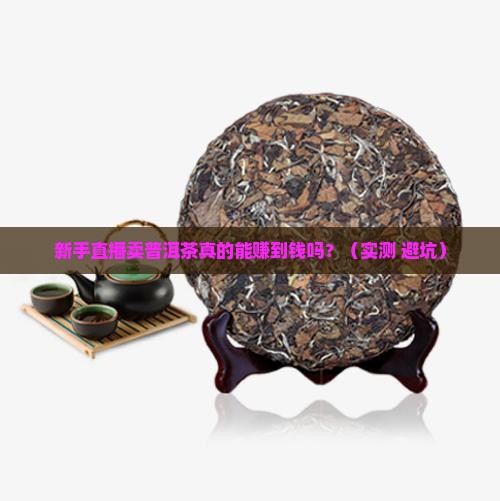普洱茶直播成功率多高啊