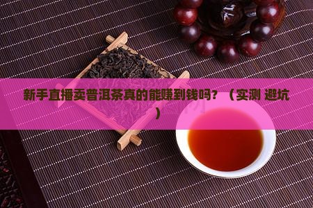 普洱茶直播成功率多高啊