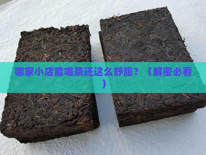 可以喝茶的小店
