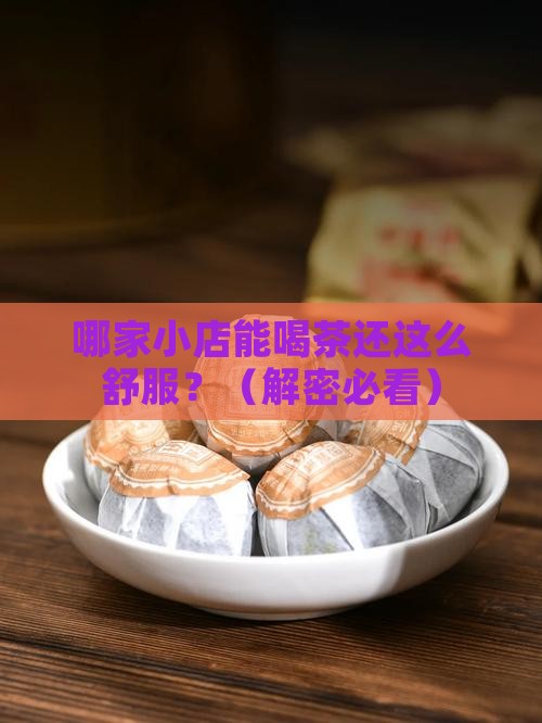 可以喝茶的小店