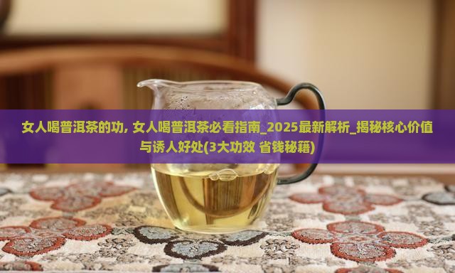 女人喝普洱茶的功