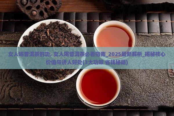 女人喝普洱茶的功